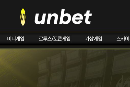 Un벳 토토사이트 먹튀검증가이드