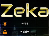 제카 토토사이트 먹튀검증가이드