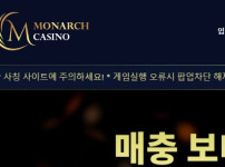 모나치카지노 토토사이트 먹튀검증가이드