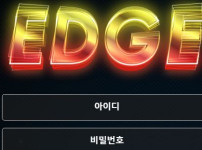 엣지 토토사이트 먹튀검증가이드