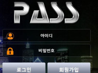 패스 토토사이트 먹튀검증가이드