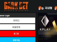 다크벳 토토사이트 먹튀검증가이드