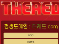 더레드 토토사이트 먹튀검증가이드