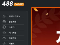 488카지노 토토사이트 먹튀검증가이드