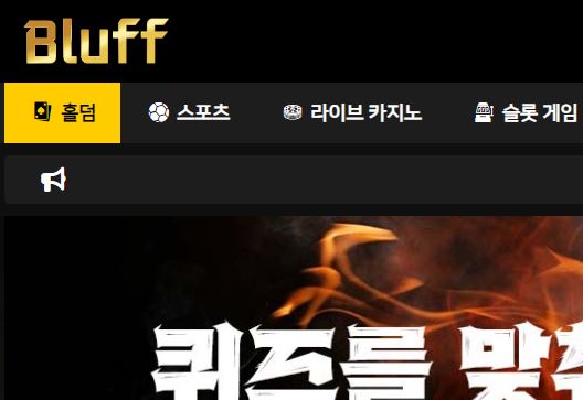 블러프 토토사이트 먹튀검증가이드