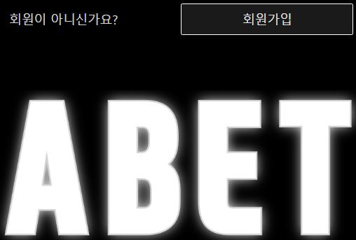 에이벳 토토사이트 먹튀검증가이드