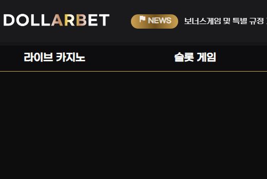 달러벳카지노 토토사이트 먹튀검증가이드