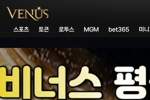 비너스 토토사이트 먹튀검증가이드