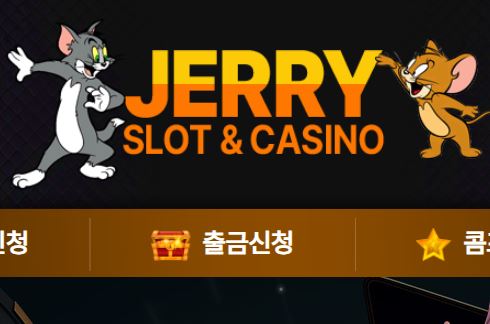 제리슬롯 토토사이트 먹튀검증가이드