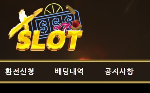 엑스슬롯 토토사이트 먹튀검증가이드