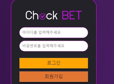 체크벳 토토사이트 먹튀검증가이드