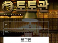 토토관 토토사이트 먹튀검증가이드