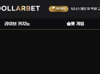 달러벳카지노 토토사이트 먹튀검증가이드