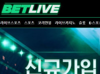 벳라이브 토토사이트 먹튀검증가이드