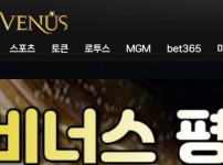 비너스 토토사이트 먹튀검증가이드