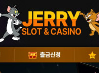 제리슬롯 토토사이트 먹튀검증가이드