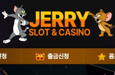 제리슬롯 토토사이트 먹튀검증가이드