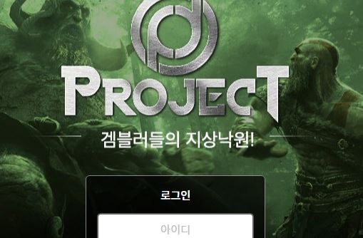 프로젝트벳 토토사이트 먹튀검증가이드