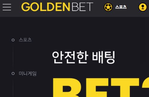 골든벳 토토사이트 먹튀검증가이드