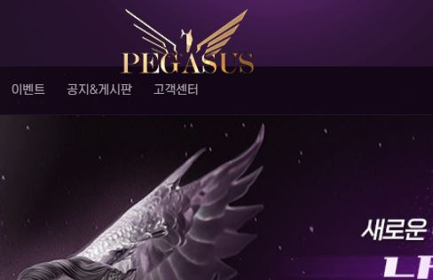 페가수스 토토사이트 먹튀검증가이드