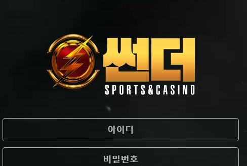 썬더 토토사이트 먹튀검증가이드