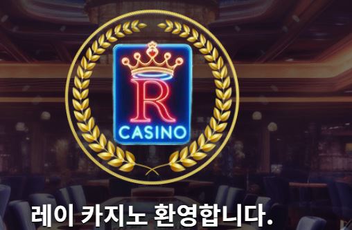 레이카지노 토토사이트 먹튀검증가이드