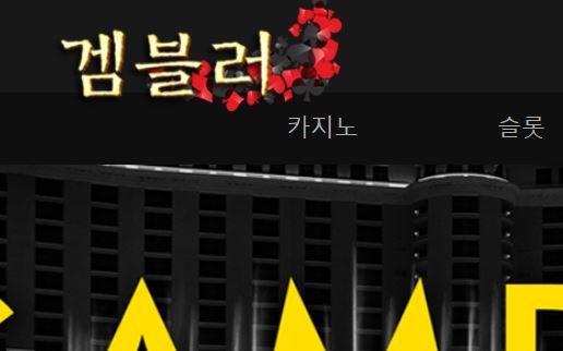 겜블러 토토사이트 먹튀검증가이드