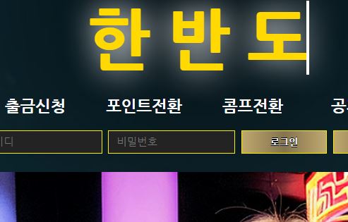 한반도 토토사이트 먹튀검증가이드