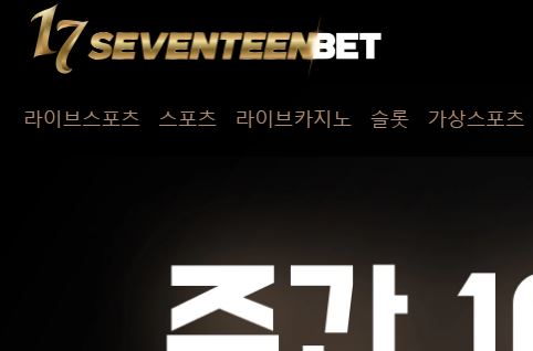 세븐틴벳 토토사이트 먹튀검증가이드