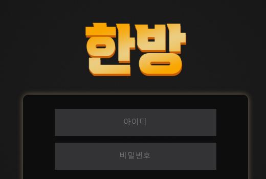 한방 토토사이트 먹튀검증가이드