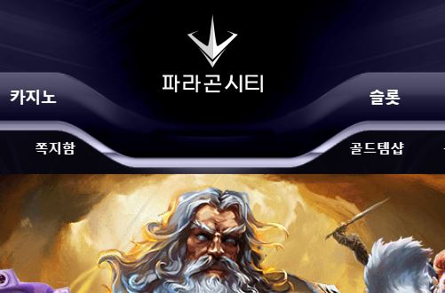 파라곤시티 토토사이트 먹튀검증가이드