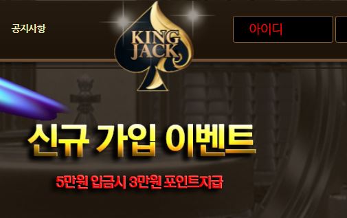 킹잭카지노 토토사이트 먹튀검증가이드