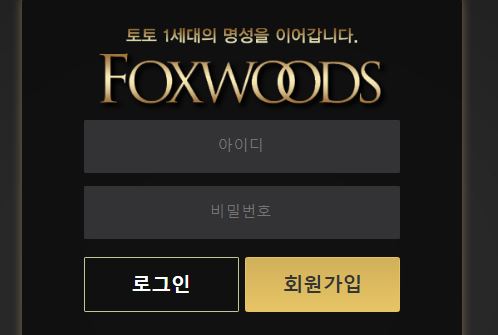 폭스우드 토토사이트 먹튀검증가이드
