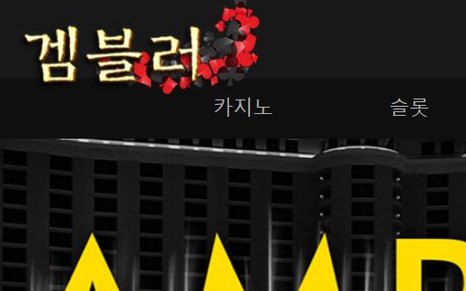 겜블러 토토사이트 먹튀검증가이드