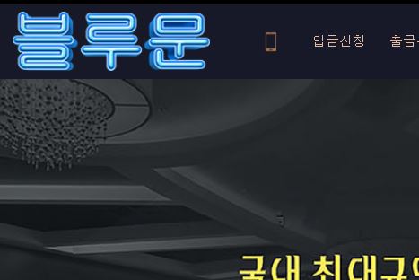 블루문 토토사이트 먹튀검증가이드