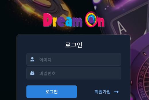 드림온 토토사이트 먹튀검증가이드