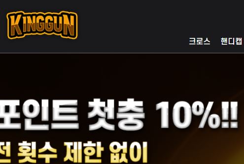 킹건 토토사이트 먹튀검증가이드