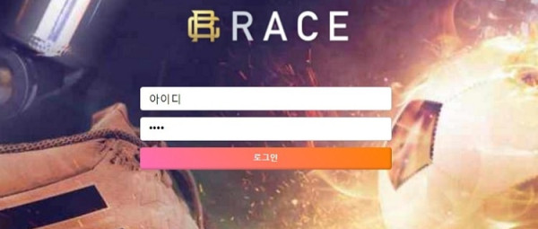 토토사이트 레이스 먹튀검증가이드