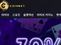 코인벳 토토사이트 먹튀검증가이드