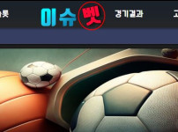 이슈벳 토토사이트 먹튀검증가이드