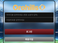 오로힐스 토토사이트 먹튀검증가이드