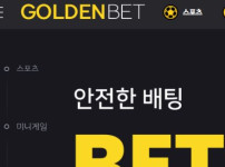 골든벳 토토사이트 먹튀검증가이드