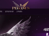 페가수스 토토사이트 먹튀검증가이드