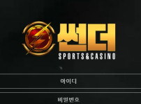 썬더 토토사이트 먹튀검증가이드