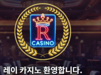 레이카지노 토토사이트 먹튀검증가이드