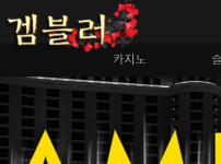 겜블러 토토사이트 먹튀검증가이드