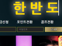 한반도 토토사이트 먹튀검증가이드