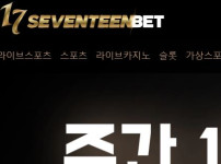 세븐틴벳 토토사이트 먹튀검증가이드