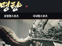 명량 토토사이트 먹튀검증가이드