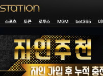 스테이션 토토사이트 먹튀검증가이드